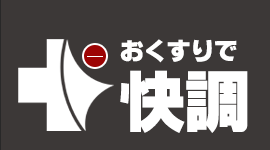 おくすりで快調